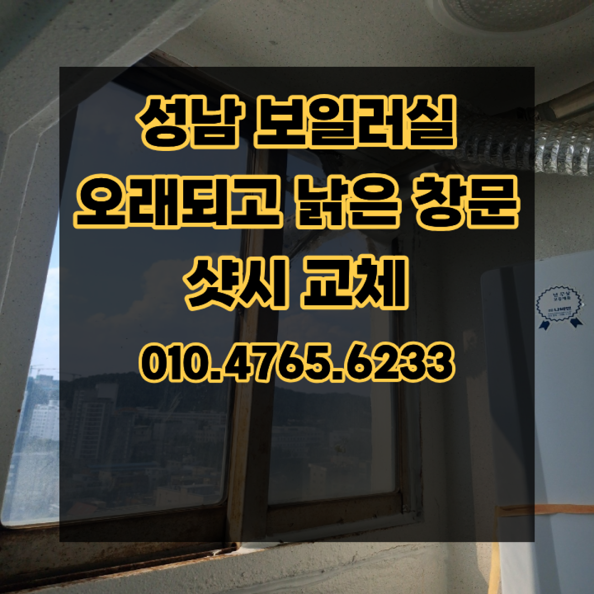 성남 보일러실 오래되고 낡은 창문 샷시 교체