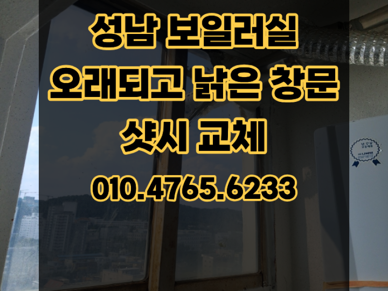 성남 보일러실 오래되고 낡은 창문 샷시 교체